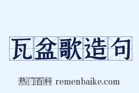 瓦盆歌造句是什么意思的图片